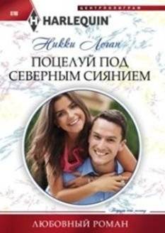 Поцелуй под северным сиянием | Kiss Under the Northern Lights