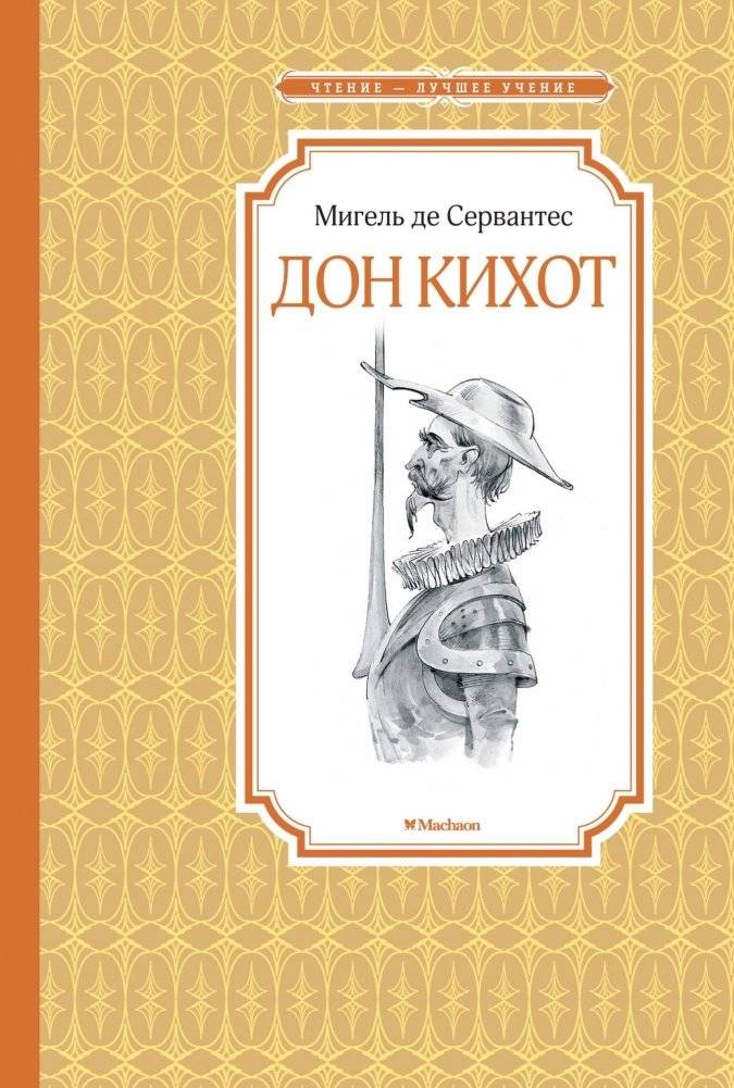 Дон Кихот | Don Quixote