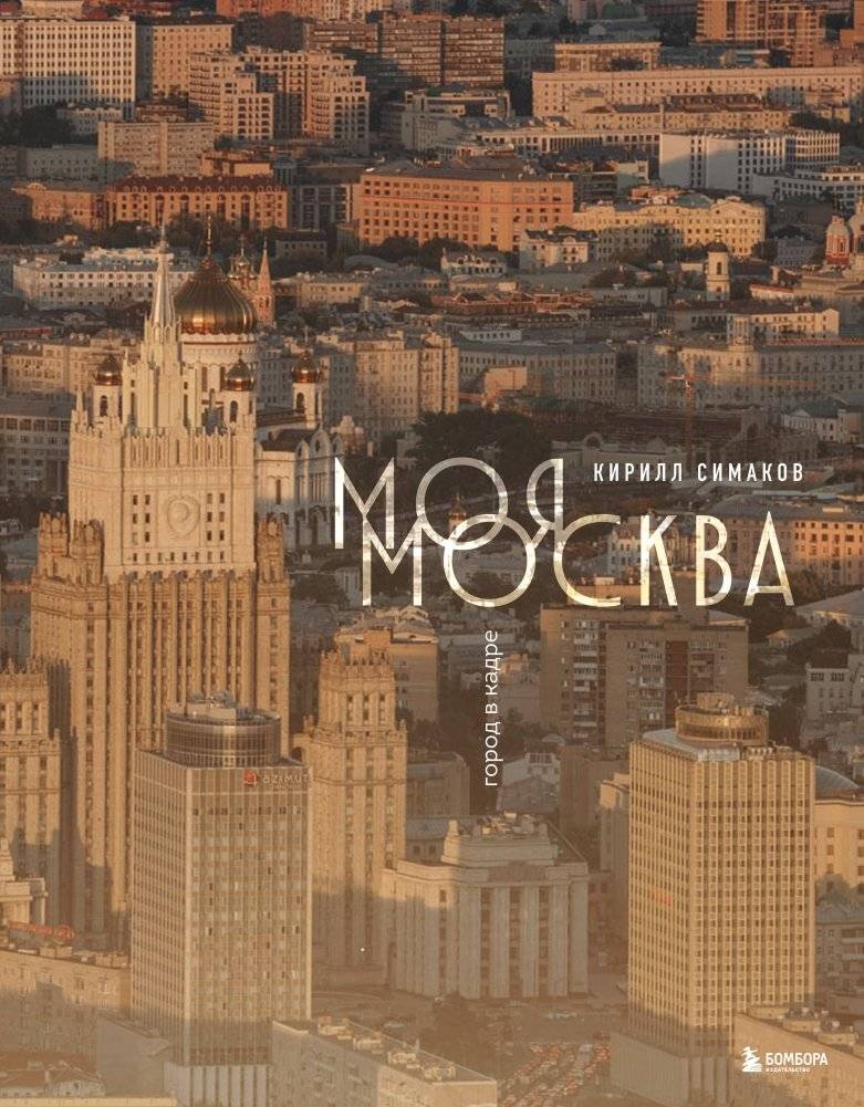 Моя Москва. Город в кадре (Эксклюзивный фотоальбом) | My Moscow. City in the Frame (Exclusive Photo Album)