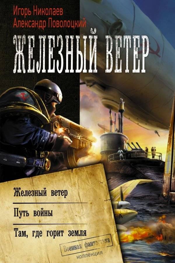Железный ветер | Iron Wind