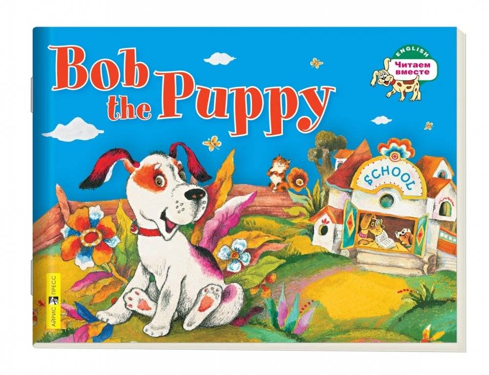 1 уровень. Щенок Боб. Bob the Puppy (на английском языке) | Level 1: Bob the Puppy