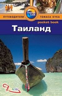Таиланд. Путеводитель | Thailand Travel Guide