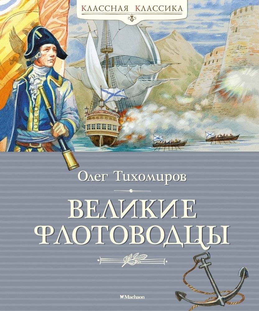 Великие флотоводцы | Great Naval Commanders