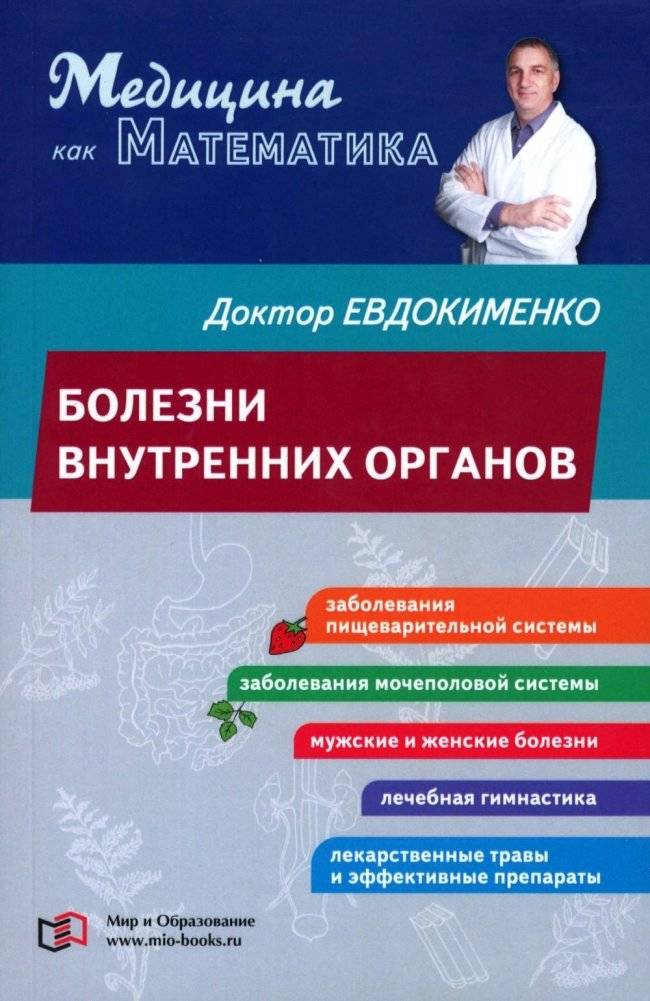 Болезни внутренних органов | Diseases of Internal Organs