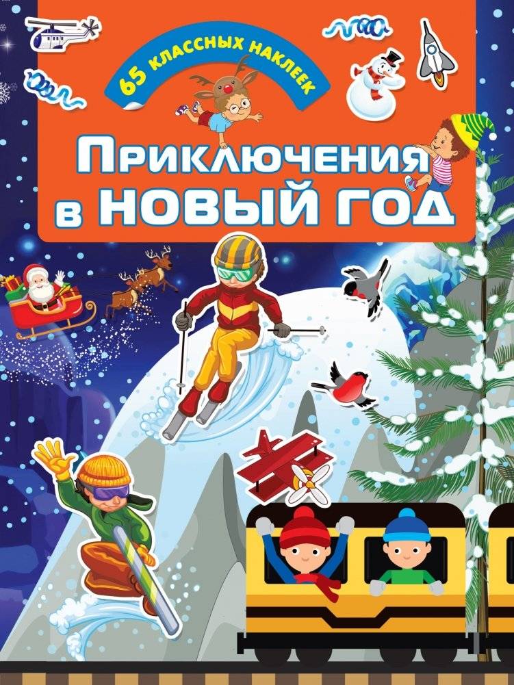 Приключения в Новый Год | New Year's Adventures