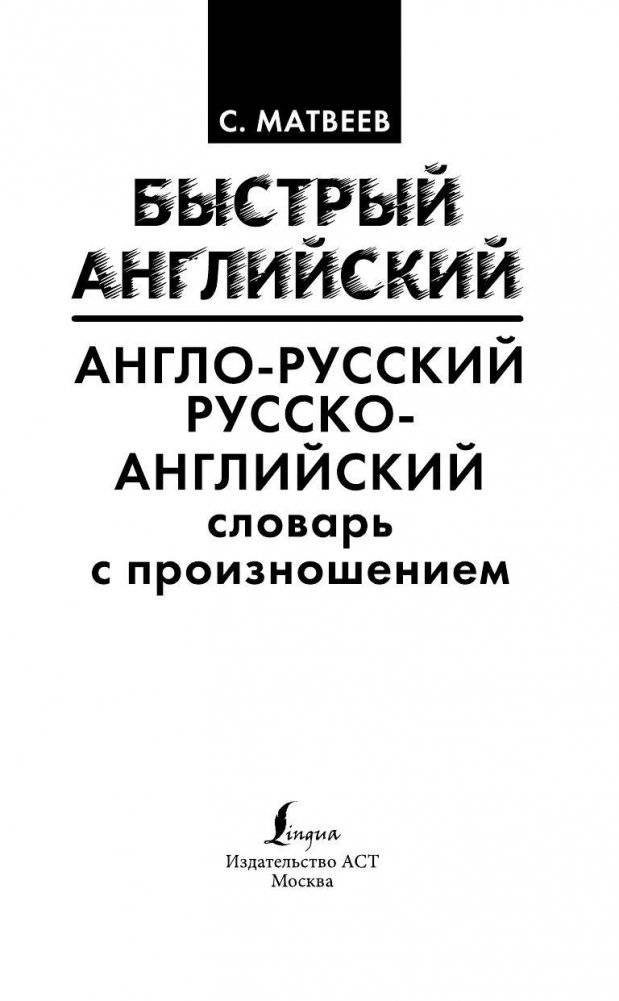 Англо-русский. Русско-английский словарь с произношением для тех, кто не знает ничего фото книги 2