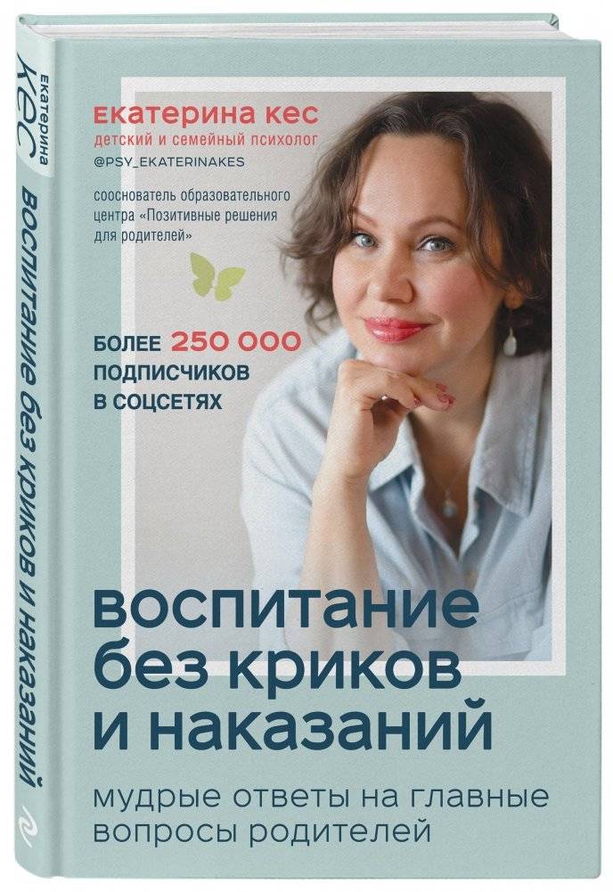 Воспитание без криков и наказаний. Мудрые ответы на главные вопросы родителей фото книги 2