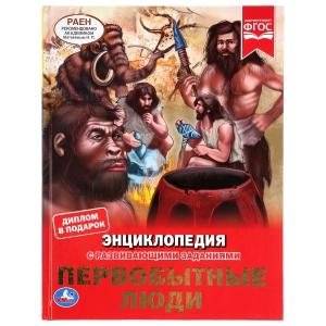 Первобытные люди | Primitive People