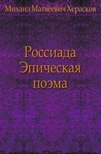 Россиада. Эпическая поэма | Rossiada. An Epic Poem