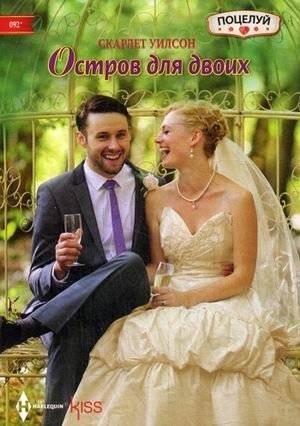 Остров для двоих | Island for Two