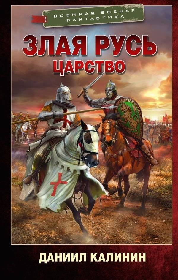 Злая Русь. Царство | Evil Rus. Kingdom