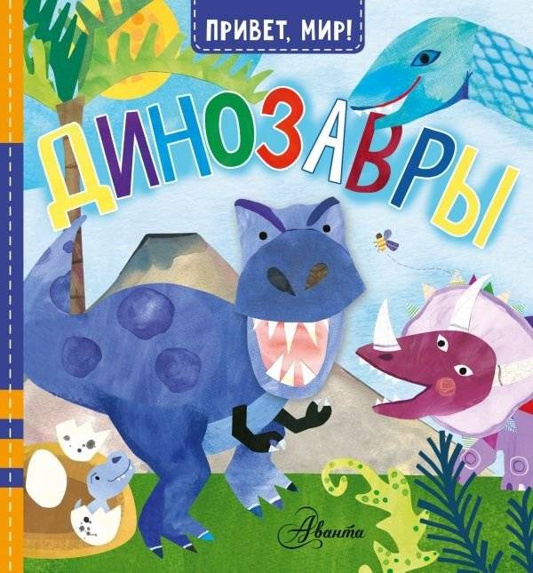 Динозавры | Dinosaurs