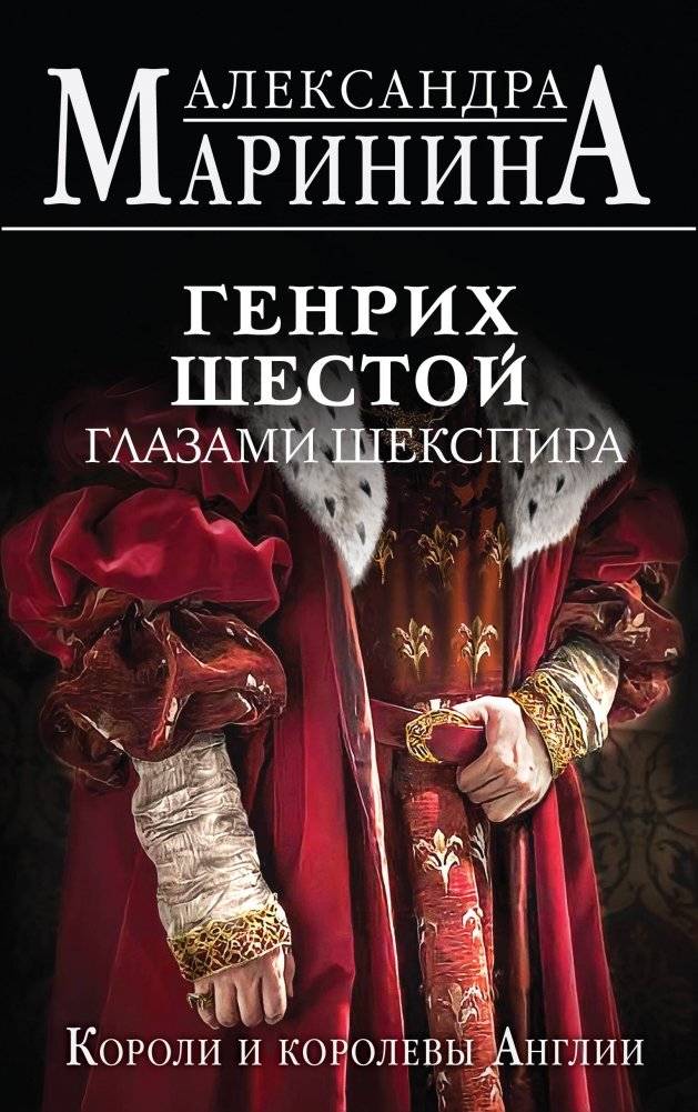 Генрих Шестой глазами Шекспира | Henry VI Through Shakespeare's Eyes