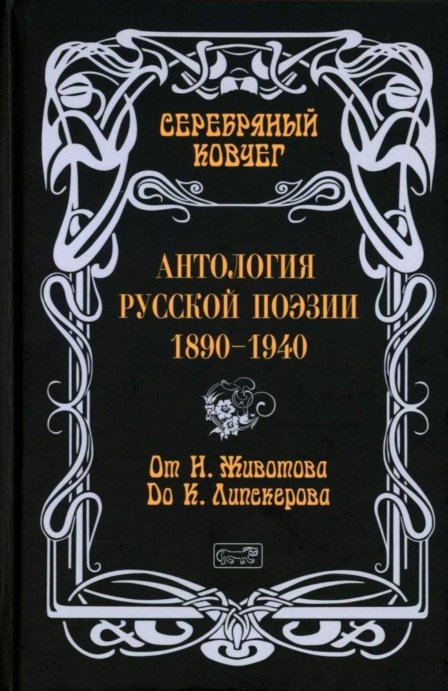 Серебряный ковчег: Антология русской поэзии. 1890-1940. От Н. Животова до К. Липскерова | The Silver Ark: Anthology of Russian Poetry, 1890-1940