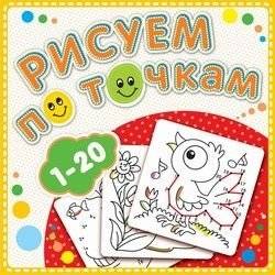 Рисуем по точкам от 1 до 20. Книжка-раскраска | Dot-to-Dot Drawing from 1 to 20: Coloring Book