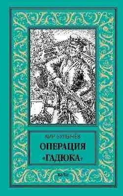 Операция "Гадюка" | Operation Viper