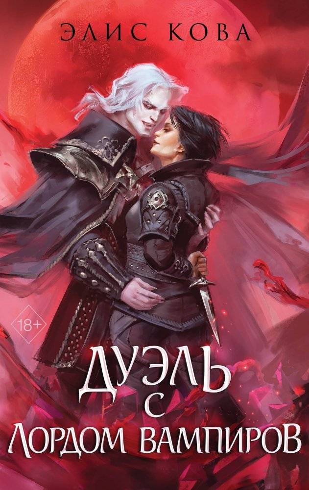 Узы магии. Дуэль с лордом вампиров (#3) | Bonds of Magic: Duel with the Vampire Lord (#3)