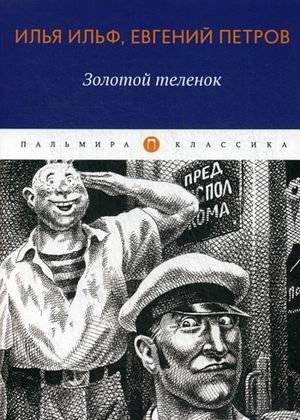 Золотой теленок | The Golden Calf