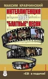 Интеллигенция поет "Блатные" песни (+ CD-ROM) | The Intelligentsia Sings "Blatant" Songs (+ CD-ROM)