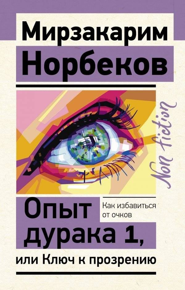 Опыт дурака 1, или Ключ к прозрению | A Fool's Experience 1, or The Key to Insight