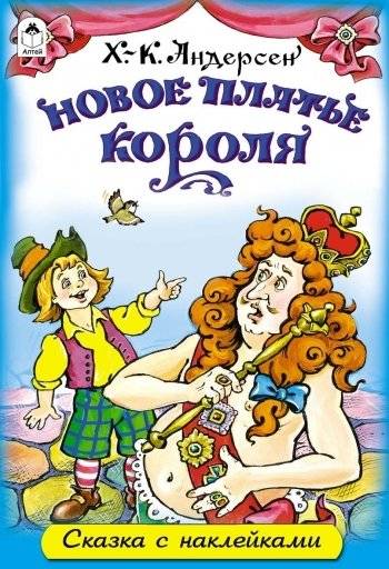 Новое платье короля. Сказки с наклейками фото книги