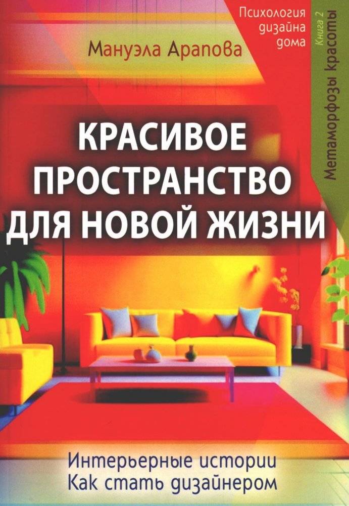 Красивое пространство для новой жизни. Книга. 2. Метаморфозы красоты | Beautiful Space for a New Life. Book. 2. Metamorphoses of Beauty