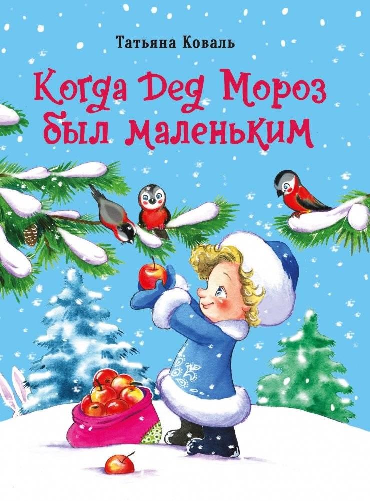 Когда Дед Мороз был маленьким | When Santa Claus Was Little