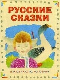 Русские сказки в рисунках Ю. Коровина | Russian Fairy Tales Illustrated by Yu. Korovin