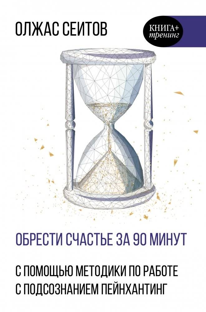 Обрести счастье за 90 минут | Find Happiness in 90 Minutes