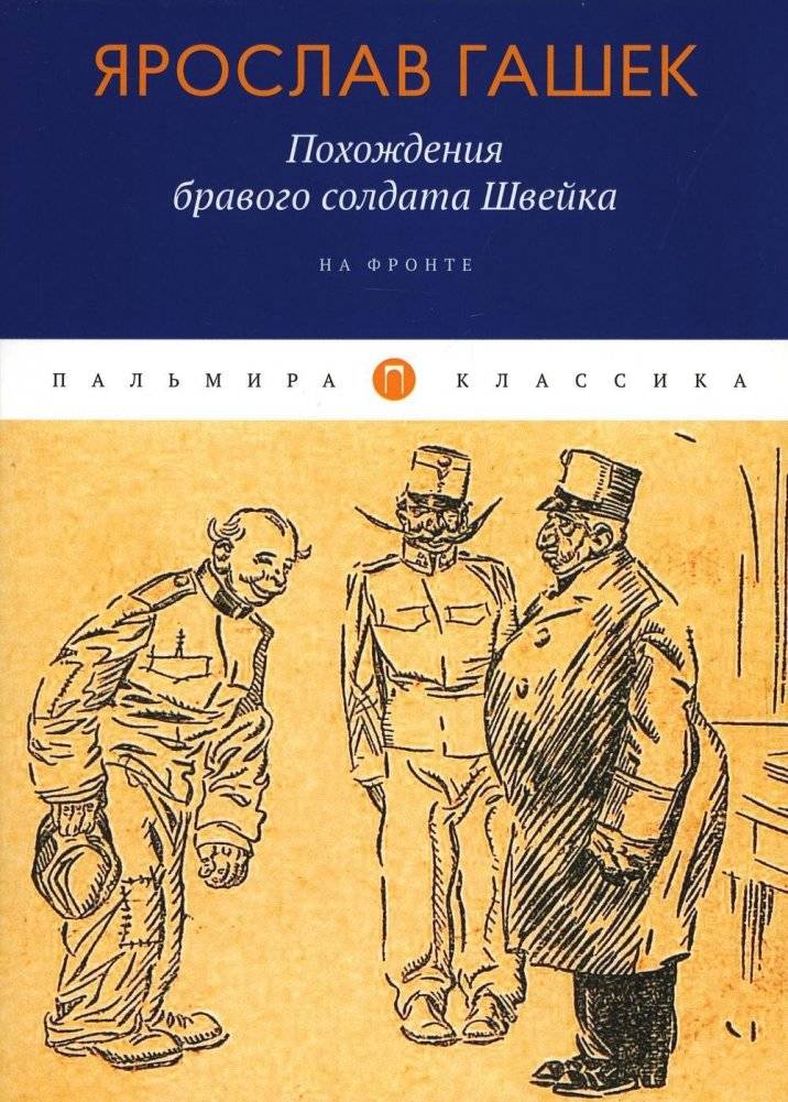 Похождения бравого солдата Швейка: На фронте | The Good Soldier Švejk: On the Front