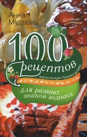 100 рецептов для разных знаков зодиака | 100 Recipes for Different Zodiac Signs