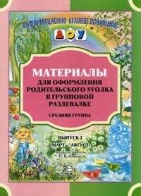 Материалы для оформления родительского уголка в групповой раздевалке. Средняя группа. Март-август. Выпуск 2 | Materials for Decorating the Parent Corner in the Group Changing Room. Middle Group. March-August. Issue 2