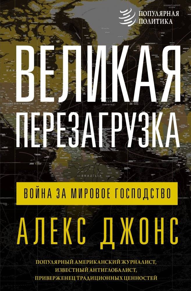 Великая перезагрузка: война за мировое господство | The Great Reset: War for World Domination