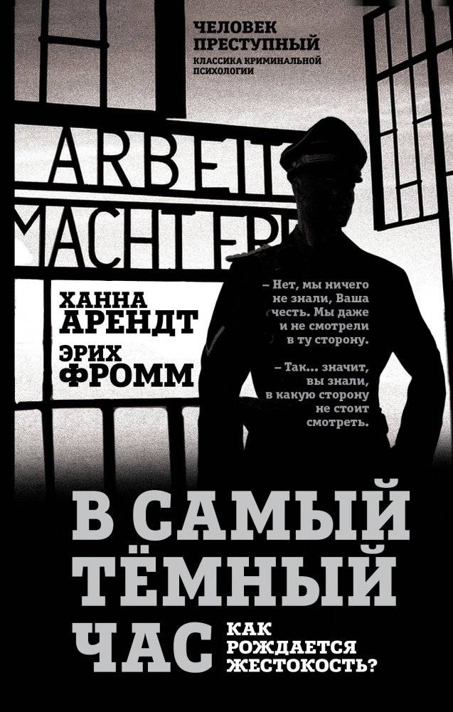 В самый темный час. Как рождается жестокость? | In the Darkest Hour: How Cruelty is Born?