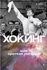Моя краткая история | My Brief History