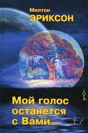 Мой голос останется с вами