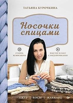 Носочки спицами. Ажур, косы, жаккард. Мастер-класс с видеоуроками | Knitted Socks: Openwork, Braids, Jacquard. Master Class with Video Tutorials