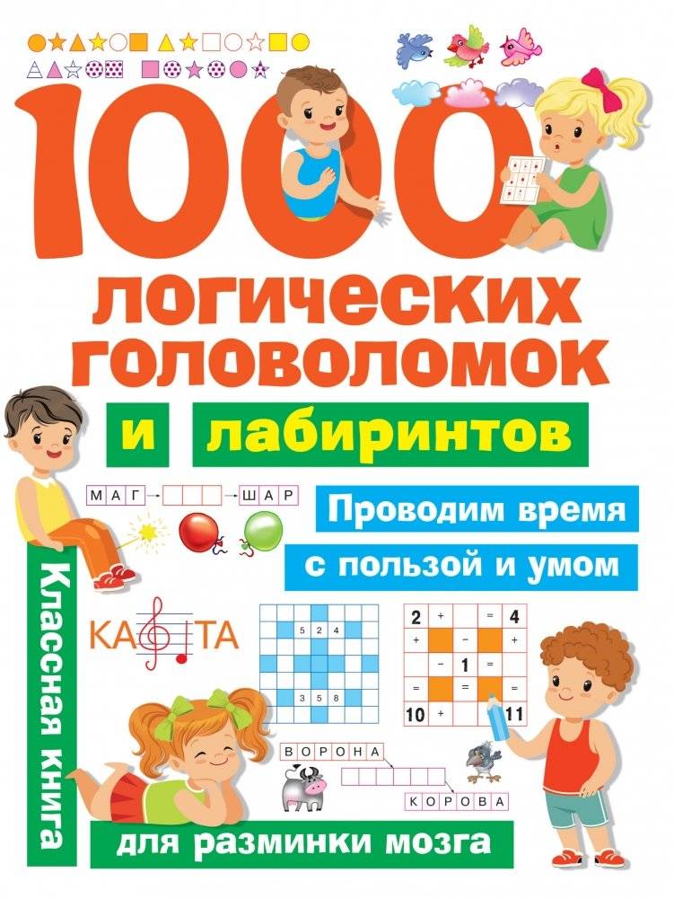 1000 логических головоломок и лабиринтов | 1000 Logic Puzzles and Mazes