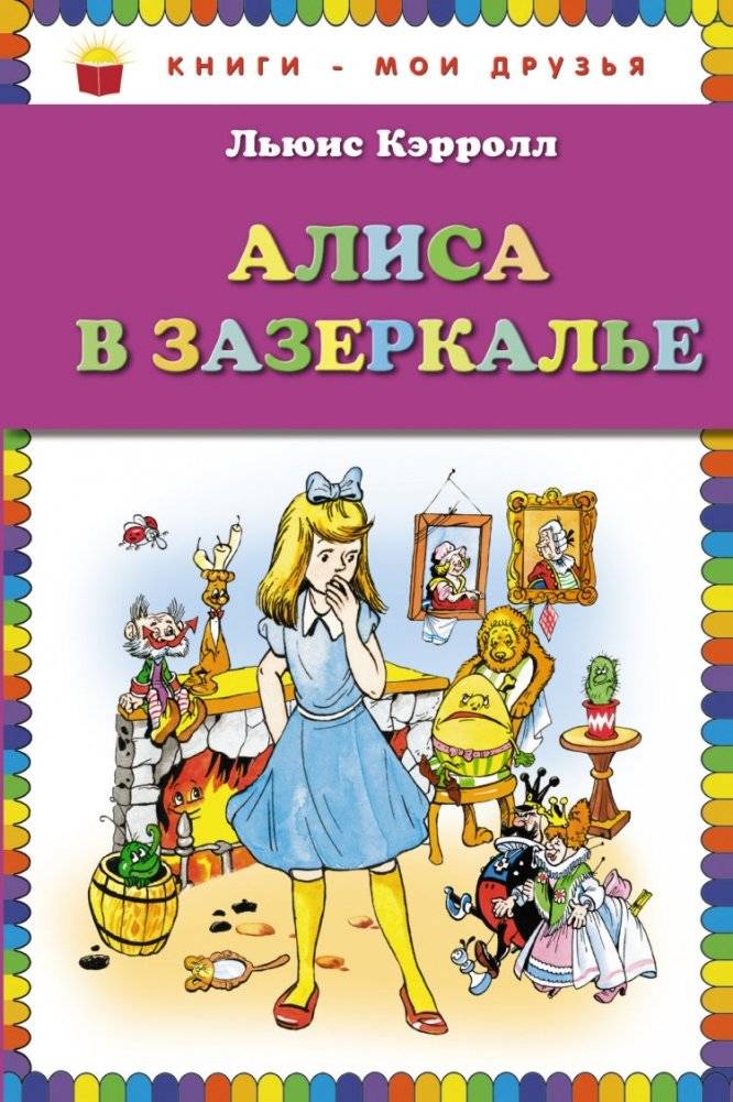 Алиса в Зазеркалье | Alice Through the Looking-Glass