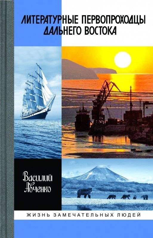 Литературные первопроходцы Дальнего Востока | Literary Pioneers of the Far East