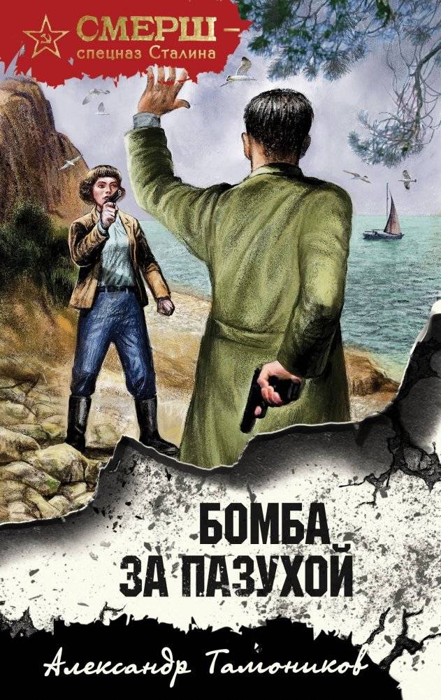 Бомба за пазухой | Bomb in the Bosom