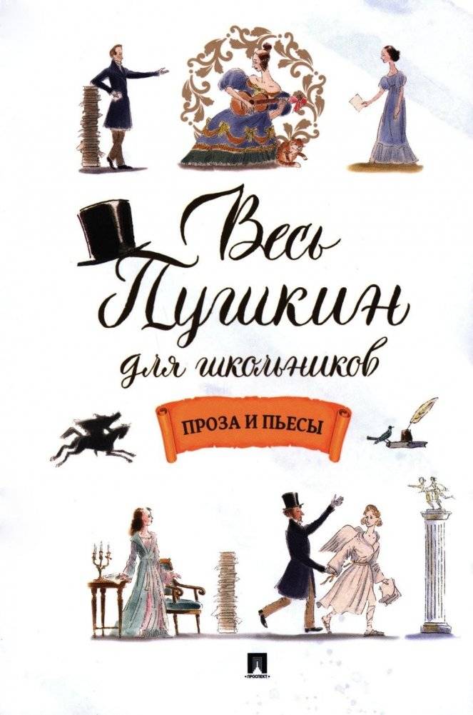Весь Пушкин для школьников: проза и пьесы | All Pushkin for Schoolchildren: Prose and Plays