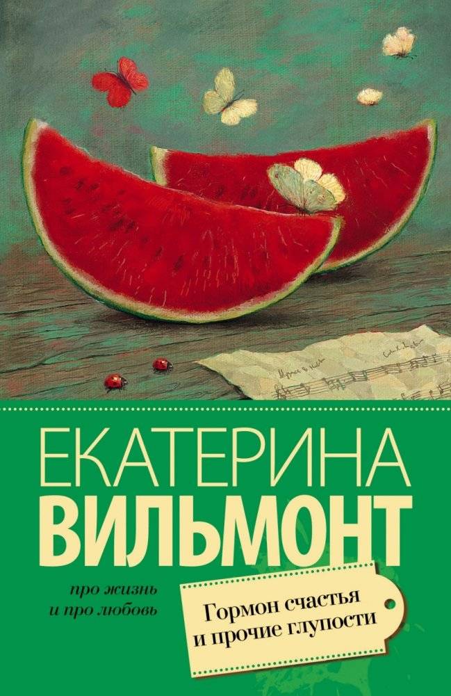 Гормон счастья и прочие глупости | The Happiness Hormone and Other Nonsense