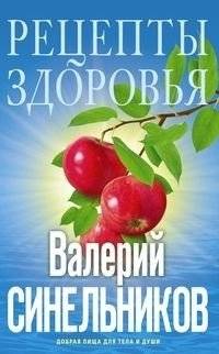 Рецепты здоровья. Добрая пища для тела и души | Recipes for Health: Good Food for Body and Soul