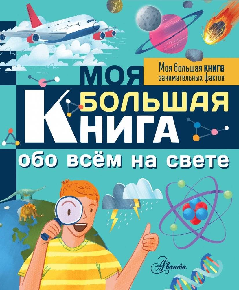 Моя большая книга обо всем на свете | My Big Book About Everything