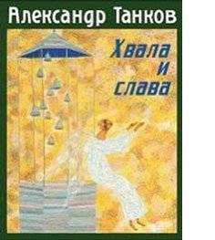 Хвала и слава | Praise and Glory