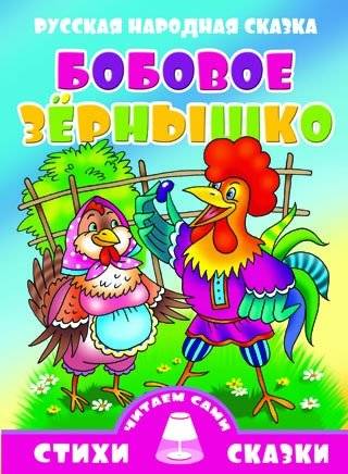 Бобовое зёрнышко | The Bean Seed