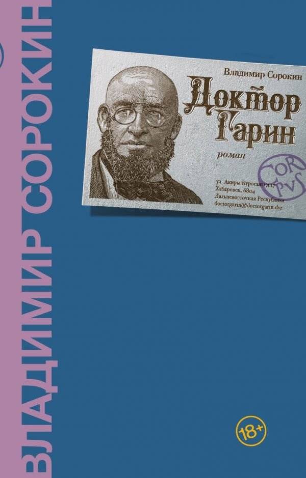 Доктор Гарин | Doctor Garin