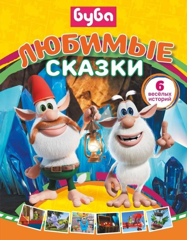 Буба. Любимые сказки (сборник) | Buba. Favorite Fairy Tales (Collection)