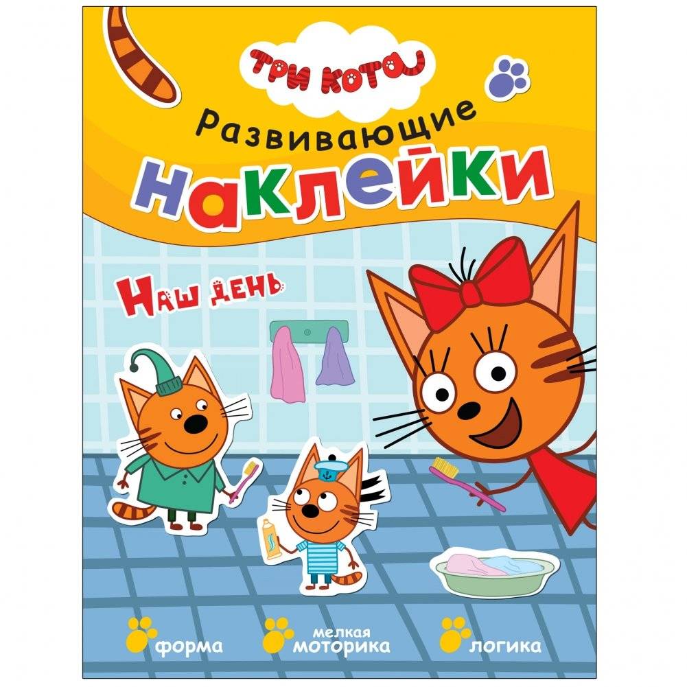 Развивающие наклейки. Наш день | Developmental Stickers. Our Day